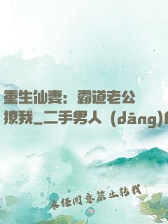 重生仙妻：霸道老公別撩我