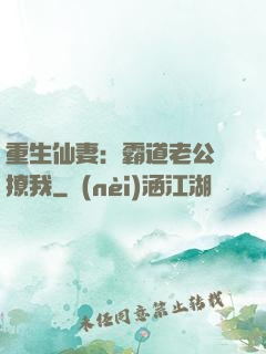 重生仙妻：霸道老公別撩我