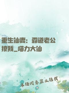 重生仙妻：霸道老公別撩我
