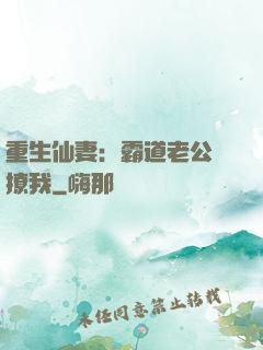 重生仙妻：霸道老公別撩我