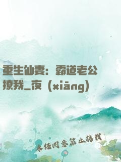 重生仙妻：霸道老公別撩我