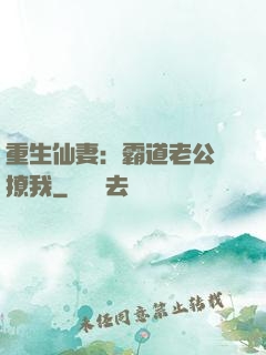 重生仙妻：霸道老公別撩我