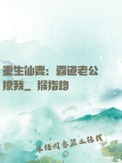 重生仙妻：霸道老公別撩我