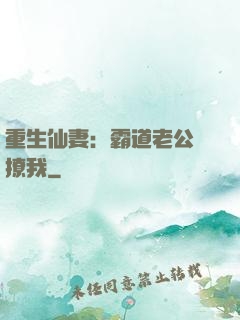 重生仙妻：霸道老公別撩我