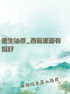 重生仙尊