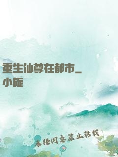 重生仙尊在都市