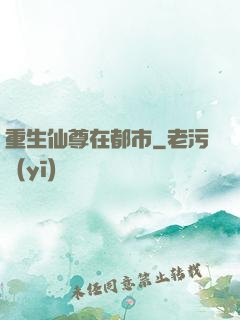 重生仙尊在都市