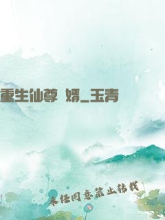 重生仙尊贅婿