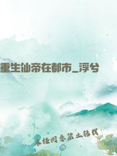 重生仙帝在都市