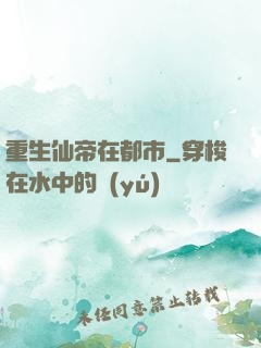 重生仙帝在都市