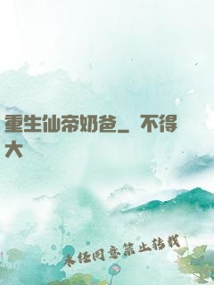 重生仙帝奶爸