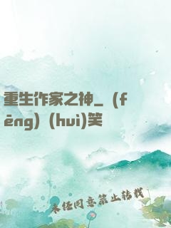 重生作家之神