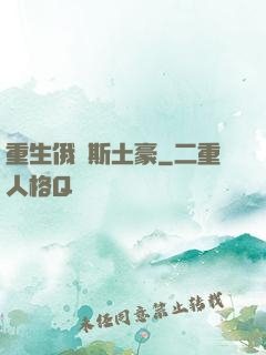 重生俄羅斯土豪