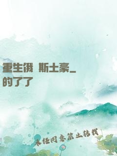 重生俄羅斯土豪