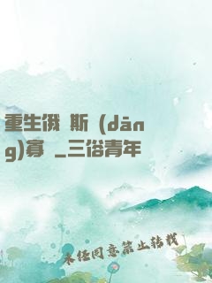 重生俄羅斯當(dāng)寡頭
