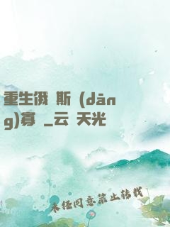 重生俄羅斯當(dāng)寡頭