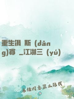 重生俄羅斯當(dāng)寡頭