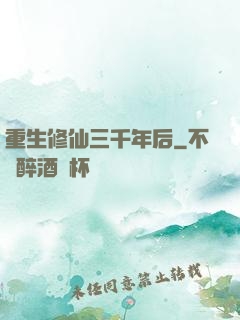重生修仙三千年后
