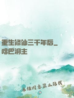 重生修仙三千年后