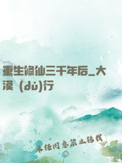 重生修仙三千年后