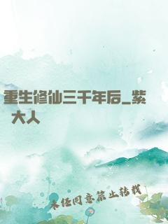 重生修仙三千年后