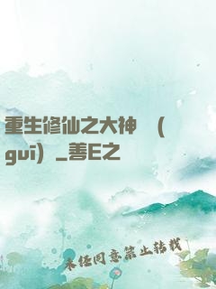 重生修仙之大神潛規(guī)則