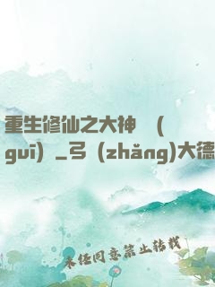 重生修仙之大神潛規(guī)則