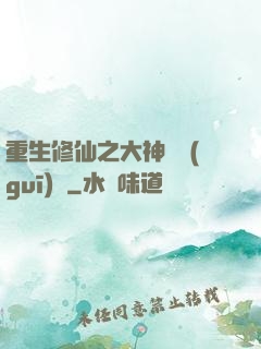重生修仙之大神潛規(guī)則