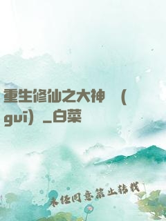 重生修仙之大神潛規(guī)則