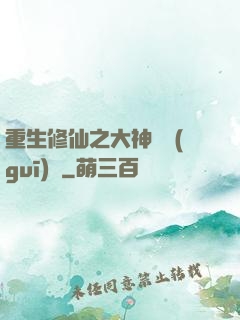 重生修仙之大神潛規(guī)則