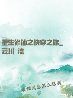 重生修仙之快穿之旅