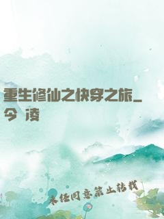 重生修仙之快穿之旅