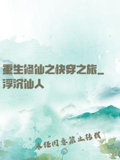 重生修仙之快穿之旅