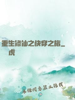 重生修仙之快穿之旅