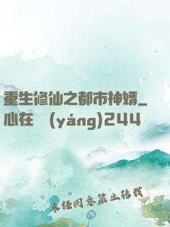 重生修仙之都市神婿