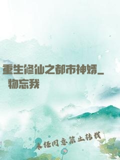 重生修仙之都市神婿