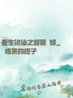 重生修仙之饕餮贅婿