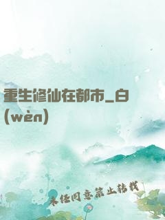 重生修仙在都市