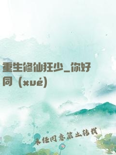 重生修仙狂少