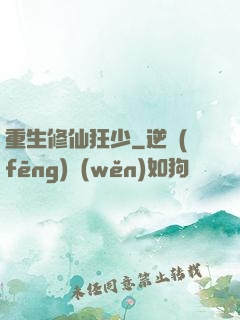 重生修仙狂少