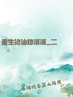 重生修仙路漫漫