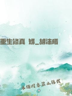 重生修真贅婿