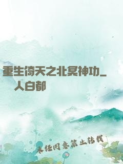 重生倚天之北冥神功