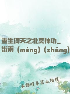 重生倚天之北冥神功