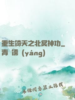 重生倚天之北冥神功