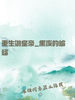 重生做皇帝