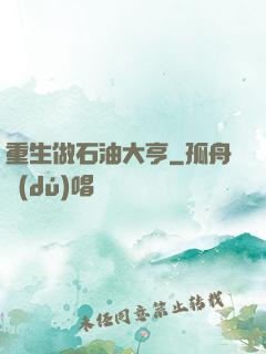 重生做石油大亨