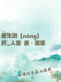 重生做農(nóng)民