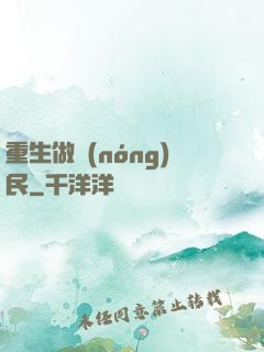 重生做農(nóng)民