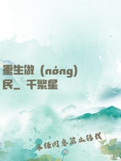 重生做農(nóng)民